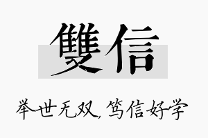 双信名字的寓意及含义