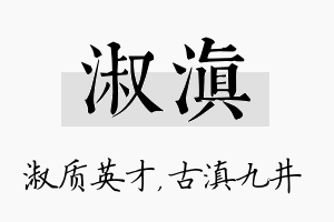 淑滇名字的寓意及含义