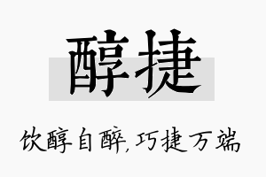 醇捷名字的寓意及含义