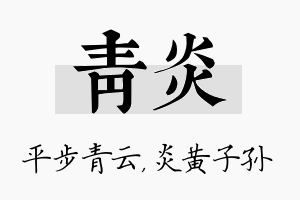 青炎名字的寓意及含义