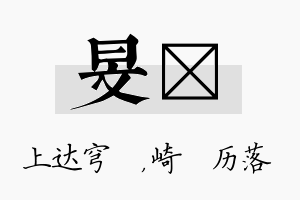 旻嵚名字的寓意及含义