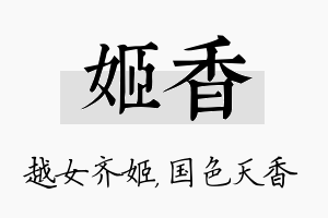 姬香名字的寓意及含义