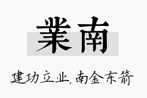 业南名字的寓意及含义