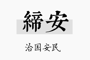 缔安名字的寓意及含义