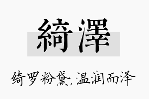 绮泽名字的寓意及含义