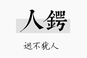 人锷名字的寓意及含义