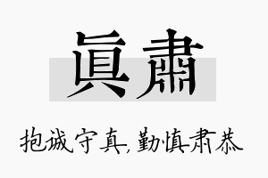 真肃名字的寓意及含义