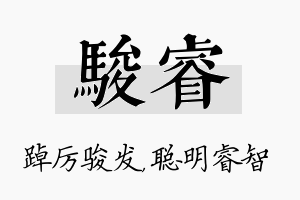 骏睿名字的寓意及含义