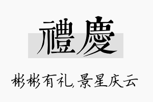 礼庆名字的寓意及含义