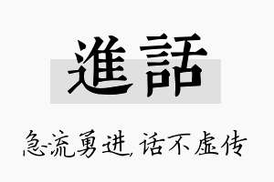 进话名字的寓意及含义