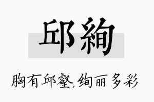 邱绚名字的寓意及含义