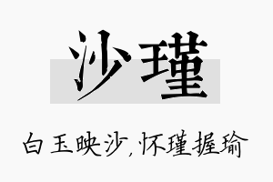 沙瑾名字的寓意及含义