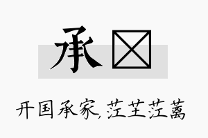 承茳名字的寓意及含义