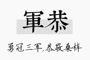 军恭名字的寓意及含义