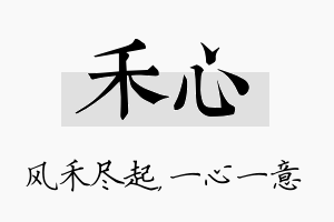 禾心名字的寓意及含义