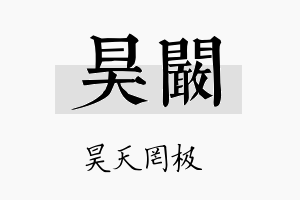 昊阚名字的寓意及含义