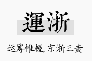 运浙名字的寓意及含义