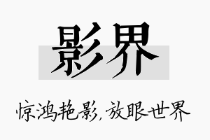 影界名字的寓意及含义