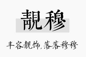 靓穆名字的寓意及含义