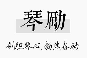 琴励名字的寓意及含义