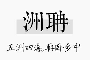 洲聃名字的寓意及含义