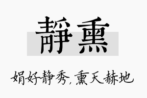 静熏名字的寓意及含义