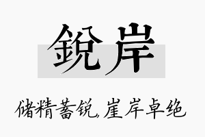 锐岸名字的寓意及含义