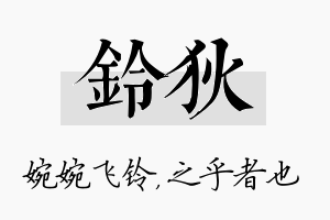 铃狄名字的寓意及含义