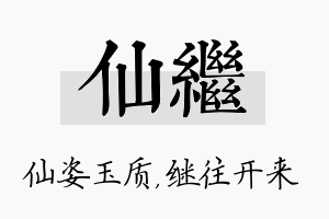 仙继名字的寓意及含义