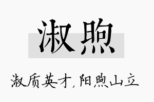 淑煦名字的寓意及含义