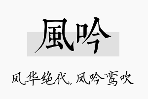 风吟名字的寓意及含义