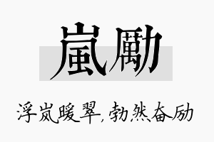 岚励名字的寓意及含义