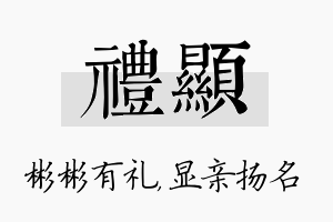 礼显名字的寓意及含义