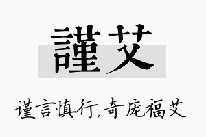 谨艾名字的寓意及含义