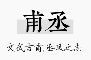 甫丞名字的寓意及含义