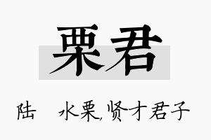 栗君名字的寓意及含义