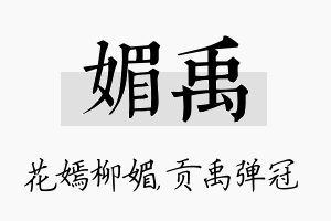 媚禹名字的寓意及含义