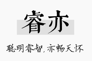 睿亦名字的寓意及含义