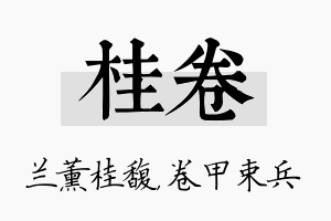 桂卷名字的寓意及含义