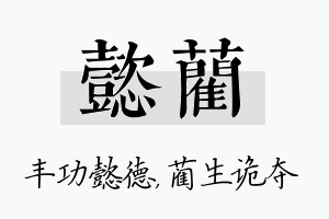 懿蔺名字的寓意及含义