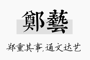 郑艺名字的寓意及含义