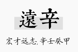 远辛名字的寓意及含义