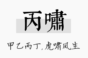 丙啸名字的寓意及含义