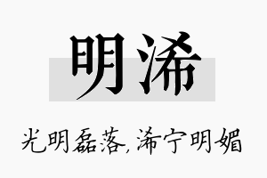 明浠名字的寓意及含义