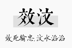 效汶名字的寓意及含义