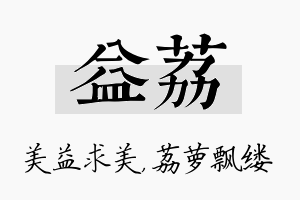 益荔名字的寓意及含义