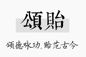 颂贻名字的寓意及含义