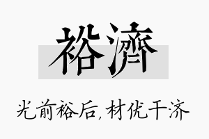 裕济名字的寓意及含义