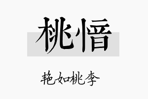 桃愔名字的寓意及含义