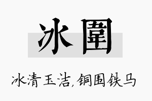 冰围名字的寓意及含义